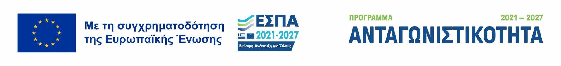 ΕΣΠΑ – Πρόγραμμα Ανταγωνιστικότητα