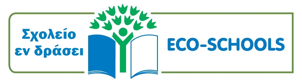 ECO-SCHOOLS – Σχολείο εν δράσει